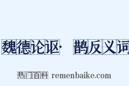 魏德论讴·鹊反义词是什么意思的图片